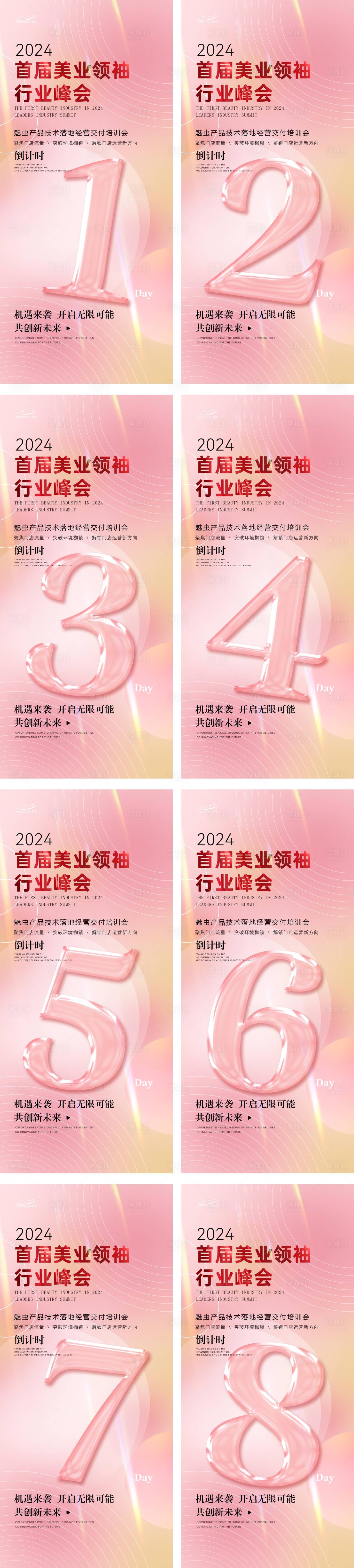 源文件下載【享設(shè)計(jì)】搜索編號(hào)：35630021737548896【美業(yè)峰會(huì)倒計(jì)時(shí)系列海報(bào)】