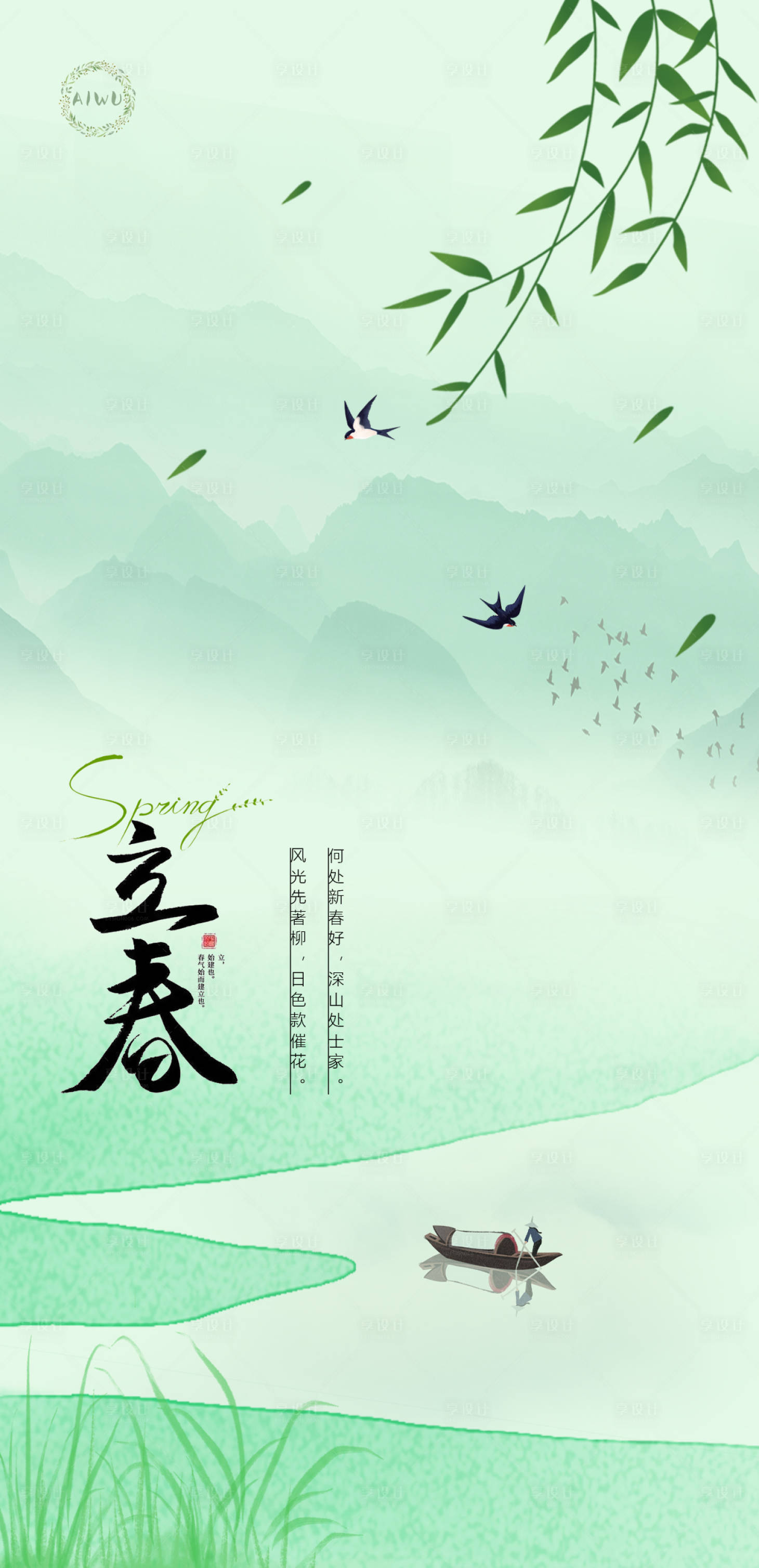 源文件下載【享設計】搜索編號：29310021750213406【立春海報】