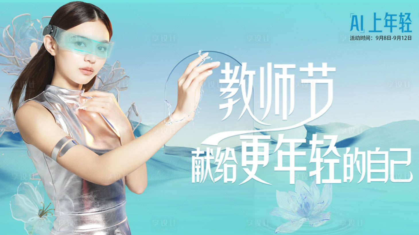 源文件下載【享設(shè)計】搜索編號：62170021401919058【愛上年輕 】