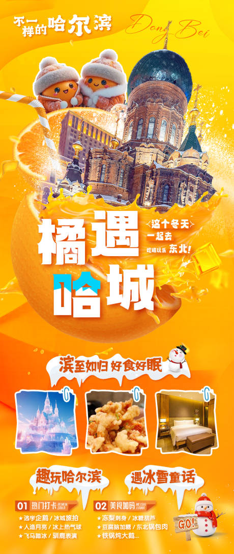 编号：20240109100304303【享设计】源文件下载-橘遇哈城旅游海报