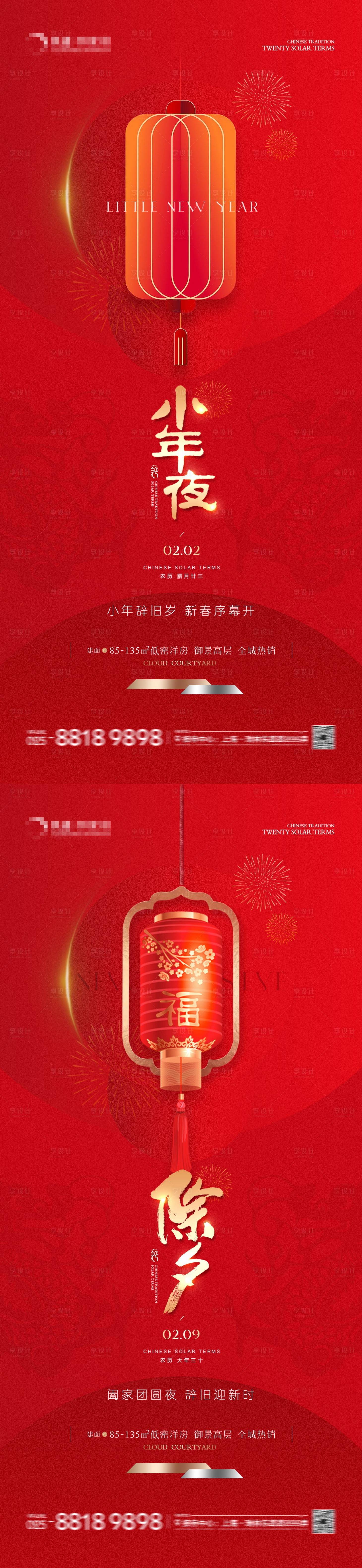 源文件下载【地产小年除夕质感红金系列海报】编号：35100021699127002