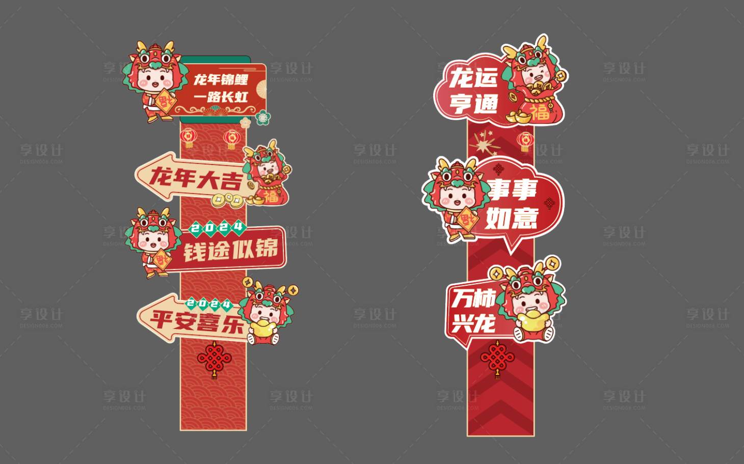 源文件下载【享设计】搜索编号：15340021561996139【龙年落地立牌路】