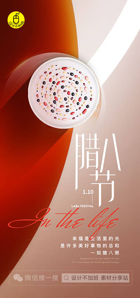 源文件下载【享设计】搜索编号：56280021359043740【腊八节简约海报】