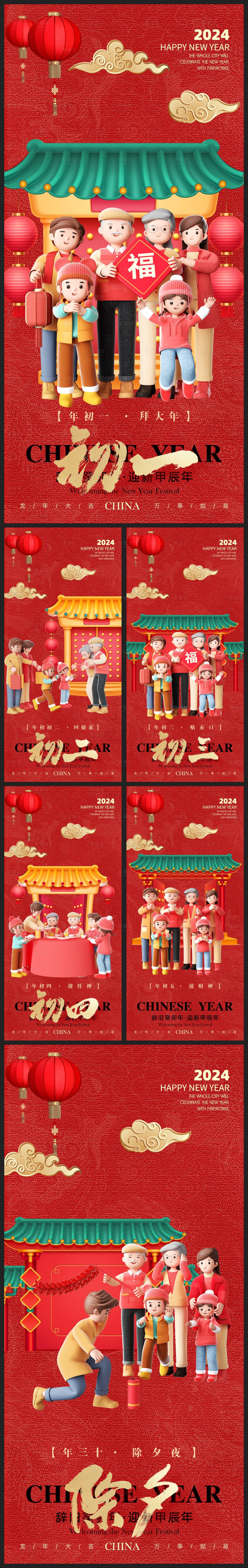 源文件下载【除夕初一至初五年俗卡通系列海报】编号：90840021567171114