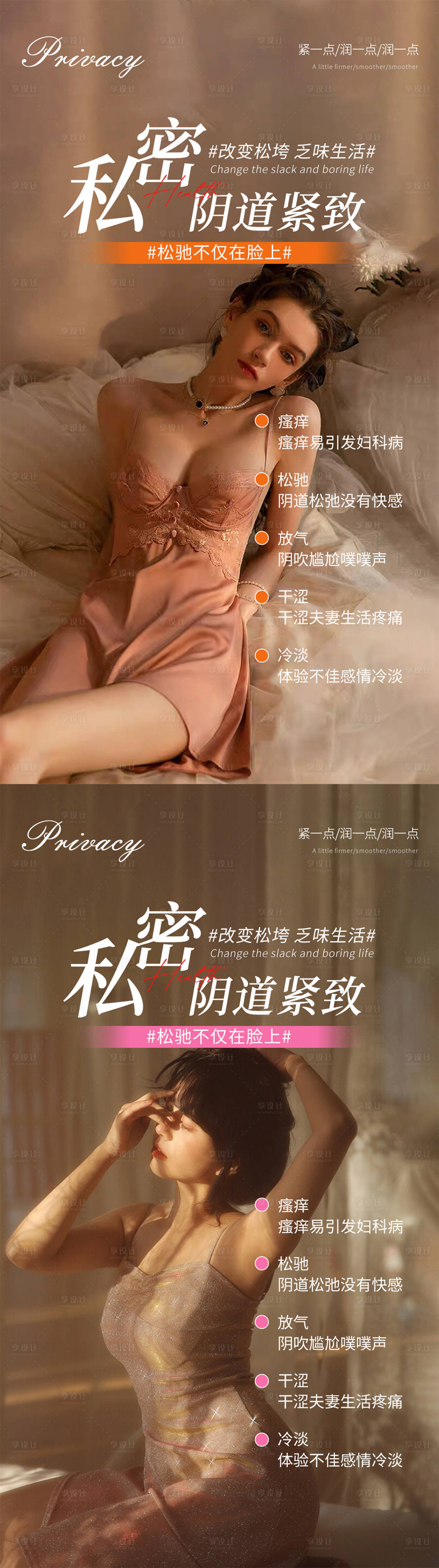 源文件下載【享設(shè)計(jì)】搜索編號(hào)：45760021294768428【私密養(yǎng)護(hù)系列海報(bào)】