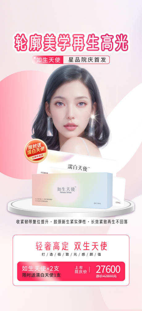 源文件下载【医美整形濡白天使海报】编号：22990021640179994