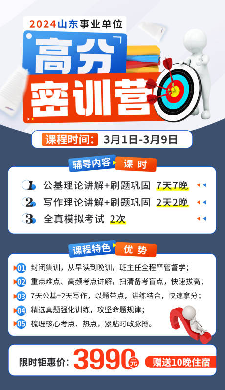 编号：20240109100346640【享设计】源文件下载-事业单位高分密训营海报