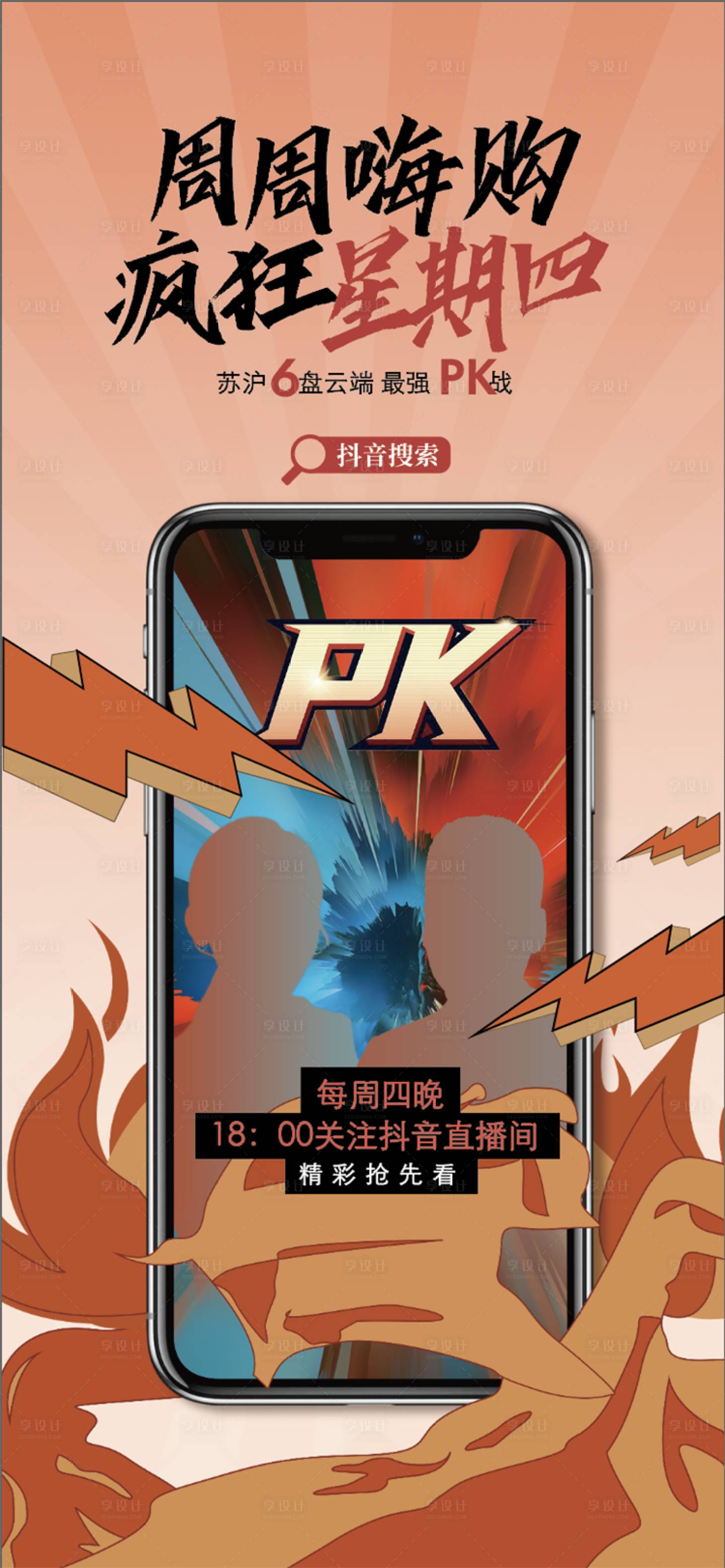 源文件下载【享设计】搜索编号：34530021397838342【直播pk海报】