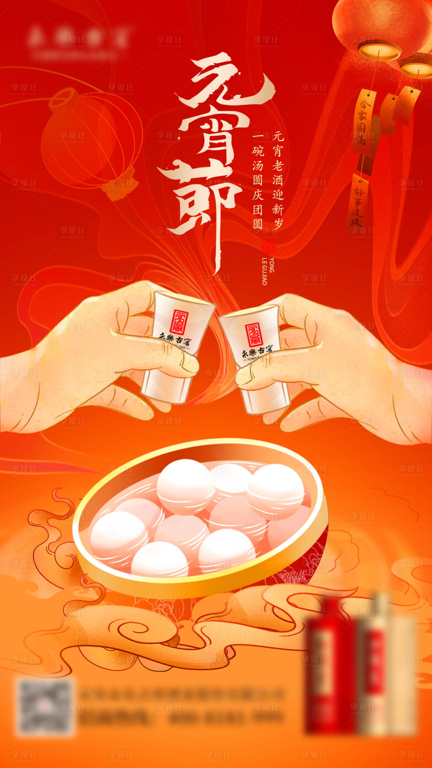 源文件下载【享设计】搜索编号：63570021483972660【元宵节酒业海报】