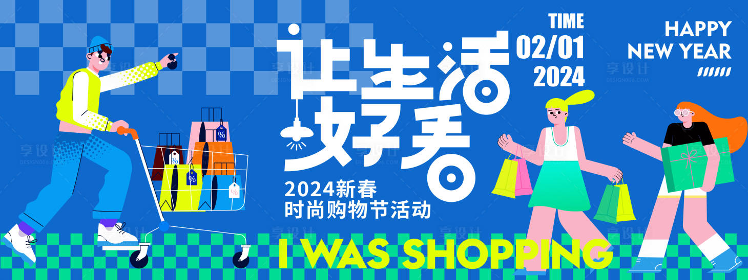 源文件下载【享设计】搜索编号：88890021270773112【2024让生活好看购物节背景板】