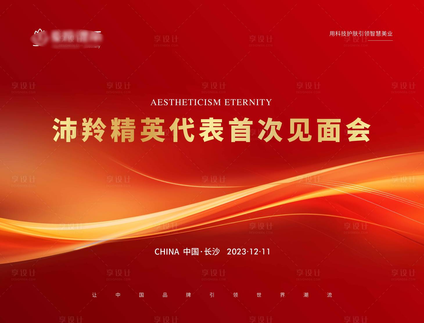 源文件下载【享设计】搜索编号：59080021797648903【医美招商会背景板】
