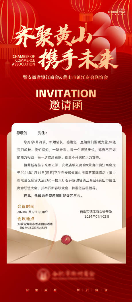 源文件下载【享设计】搜索编号：43160021293443829【企业商会年会邀请函海报】
