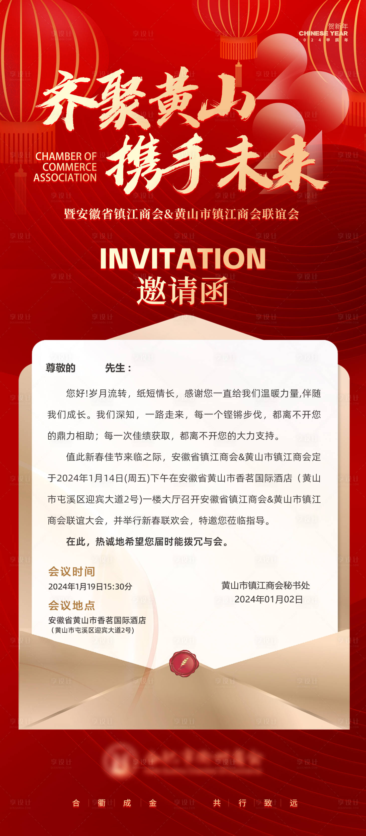 源文件下载【享设计】搜索编号：43160021293443829【企业商会年会邀请函海报】
