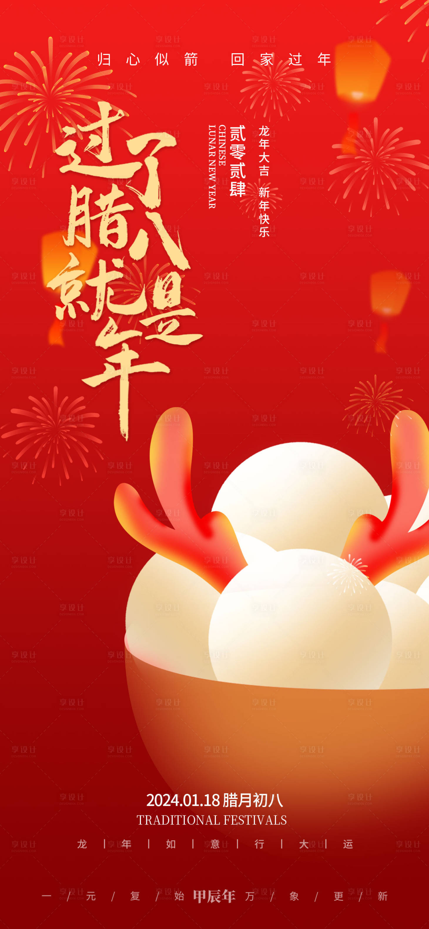 源文件下载【享设计】搜索编号：48240021550621675【腊八节移动端海报地产海报】