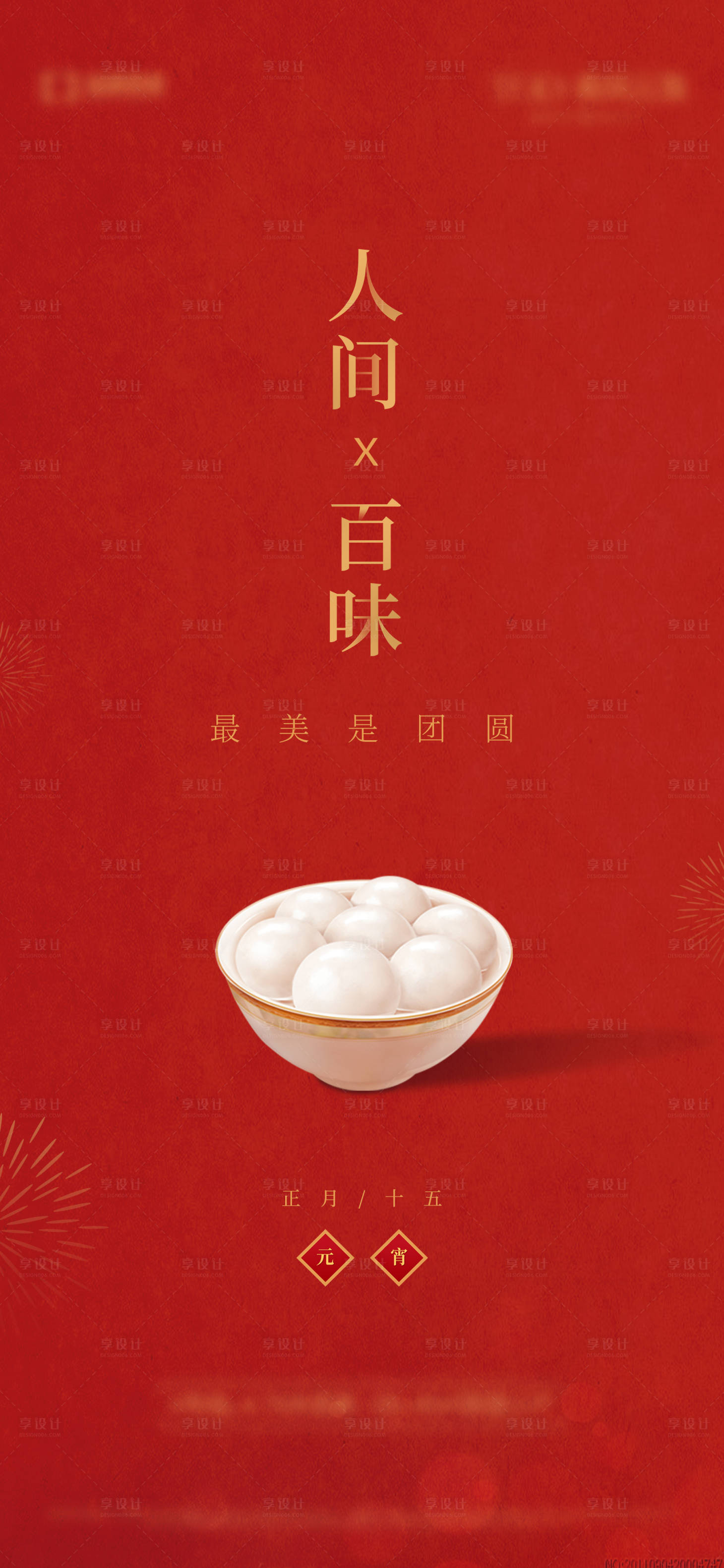 源文件下载【元宵节喜庆海报】编号：36520021774764187