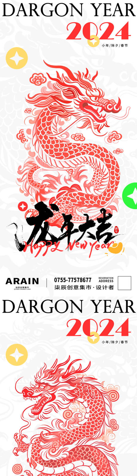 源文件下载【享设计】搜索编号：34040021470247174【2024龙年大吉海报】