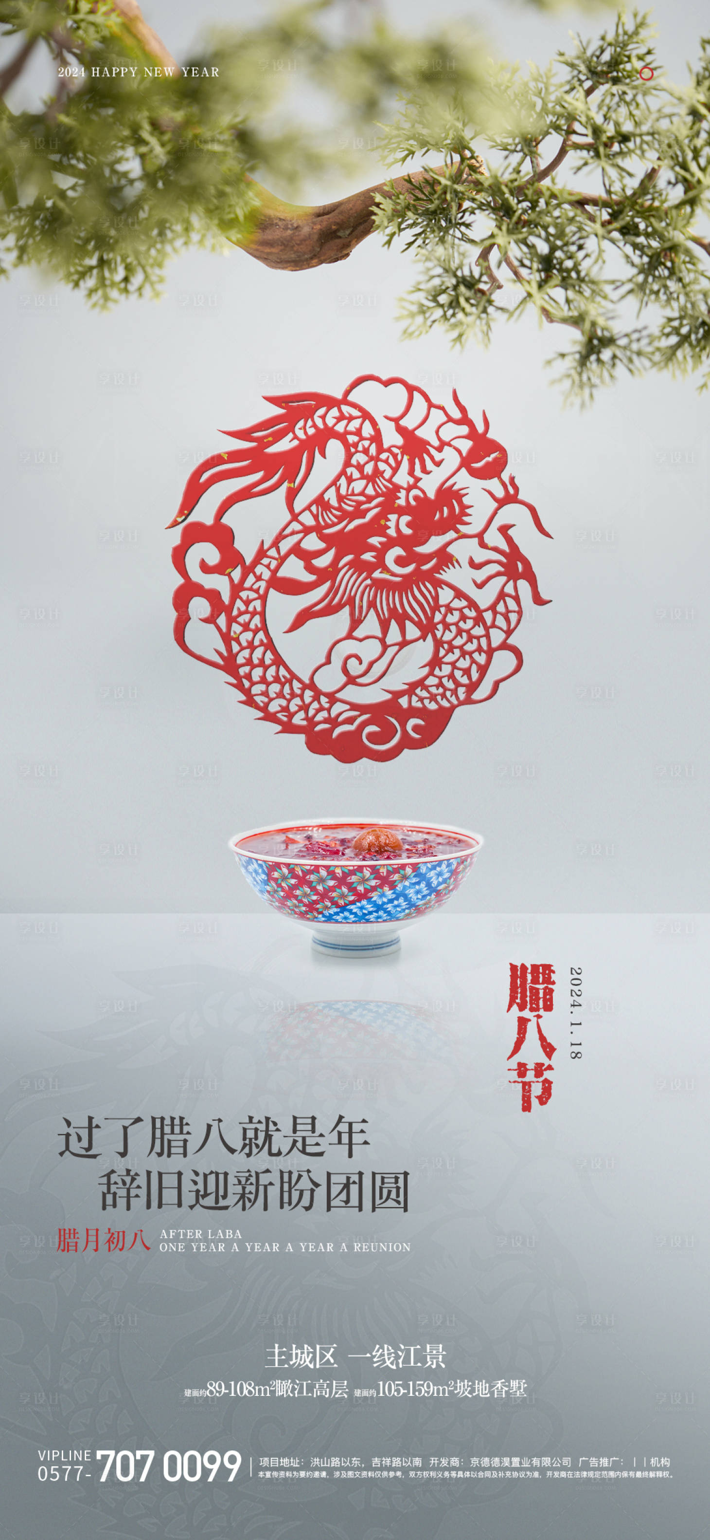 源文件下载【享设计】搜索编号：67210021563676142【腊八节海报】