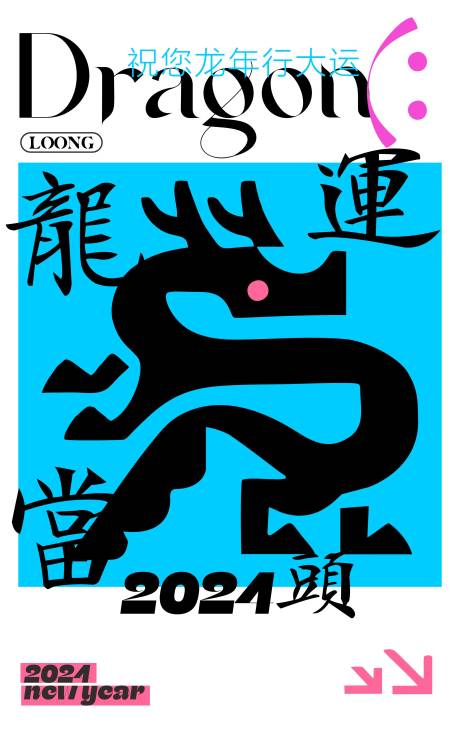 源文件下载【龙年创意海报】编号：77290021626388504