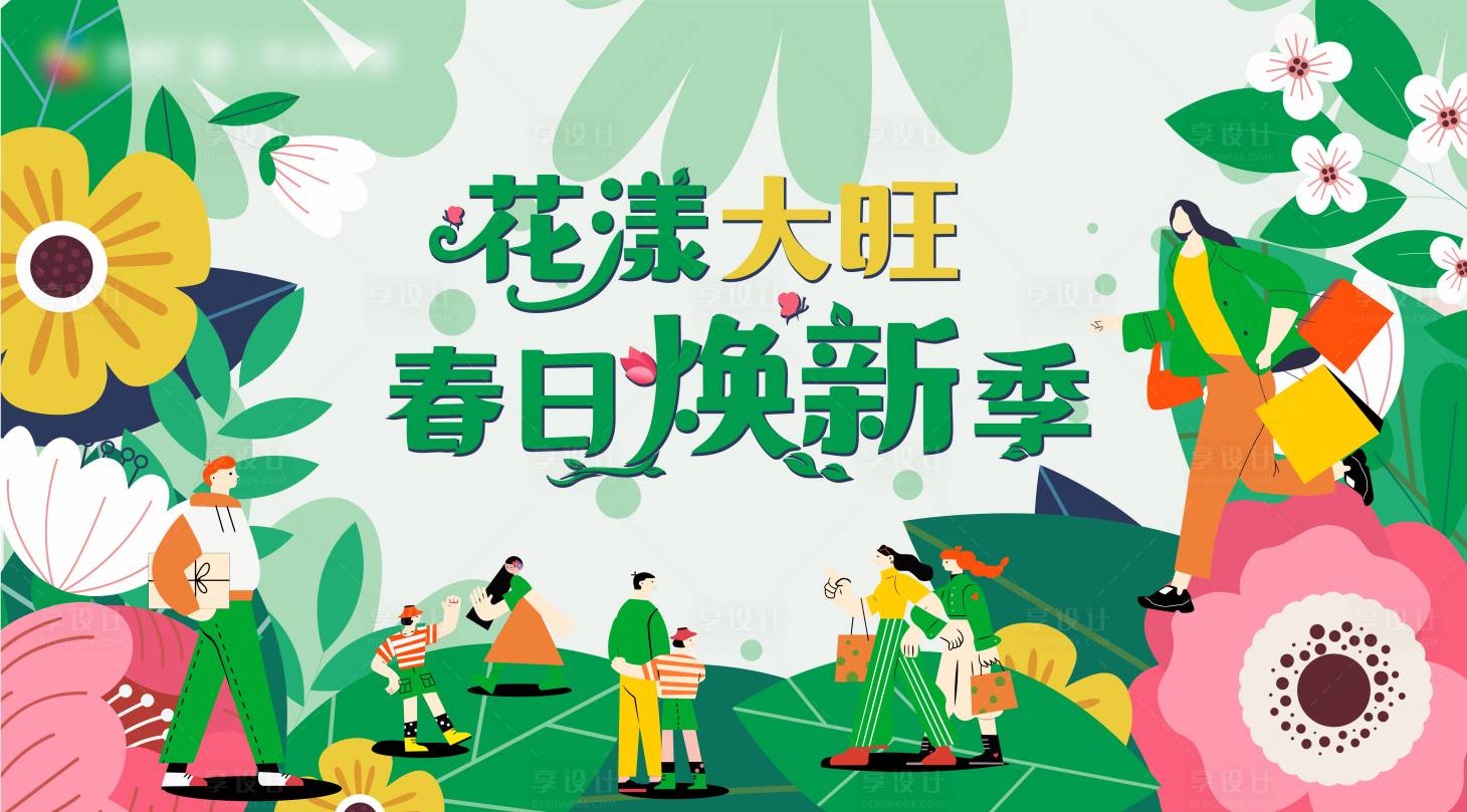 源文件下载【享设计】搜索编号：46460021503133771【花漾大旺 】