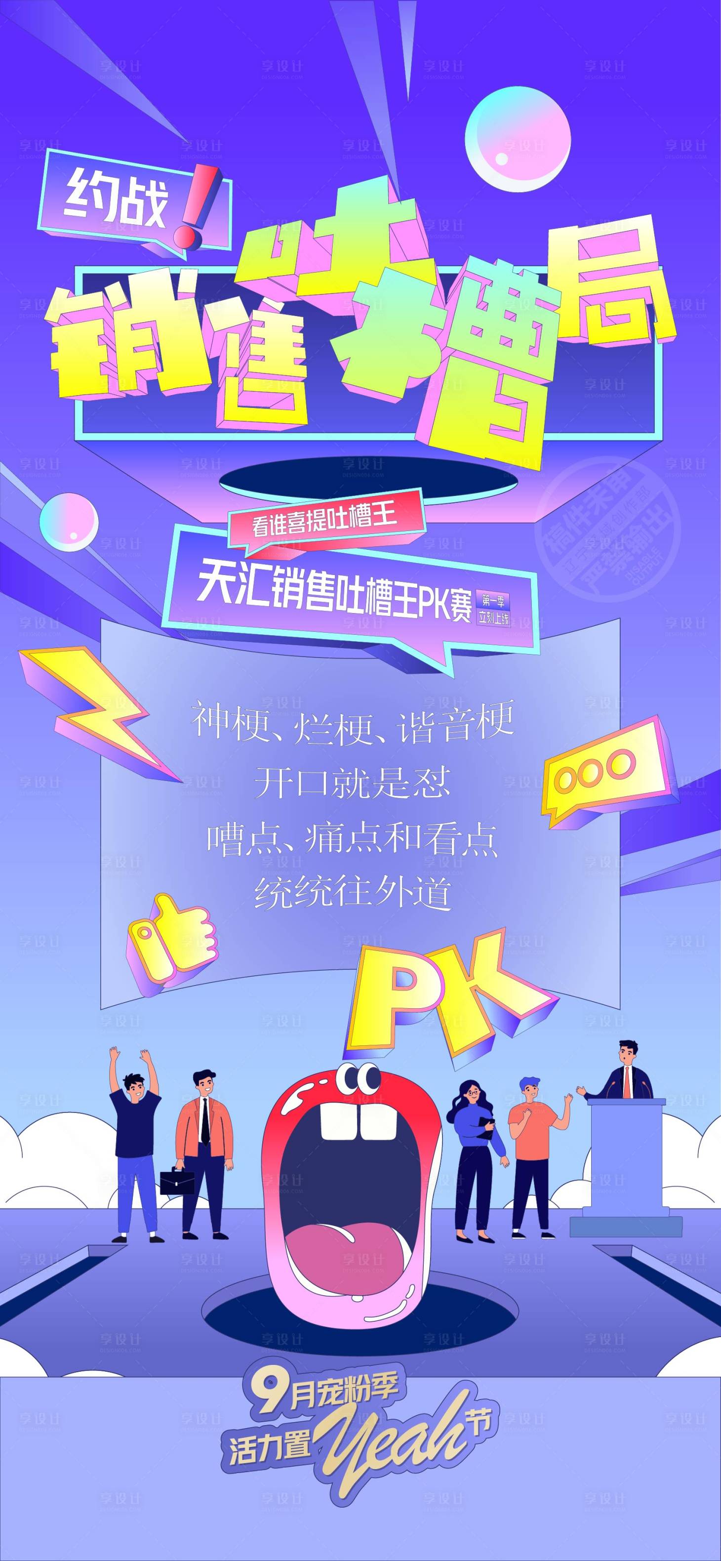 源文件下载【享设计】搜索编号：82350021542427557【吐槽大会海报】