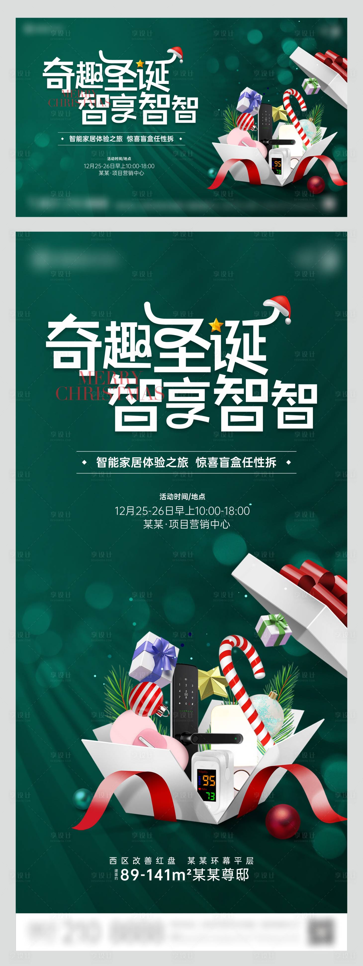 源文件下载【享设计】搜索编号：91940021321602897【地产圣诞智能家居盲盒活动】