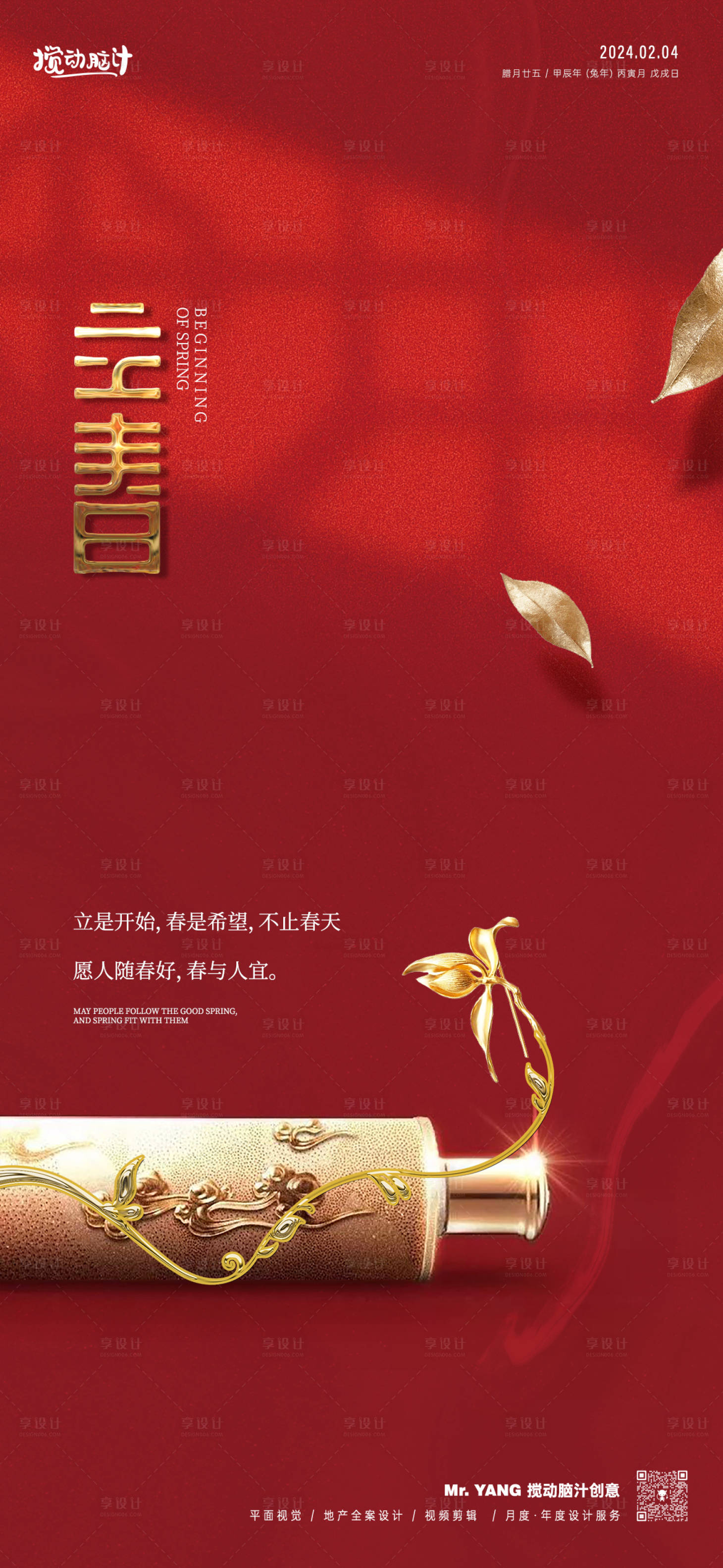 源文件下载【享设计】搜索编号：36930021762745673【新中式地产立春节气海报】