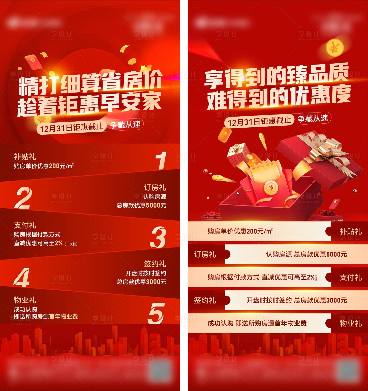 源文件下載【享設計】搜索編號：30730021426557347【地產五重禮優惠海報】