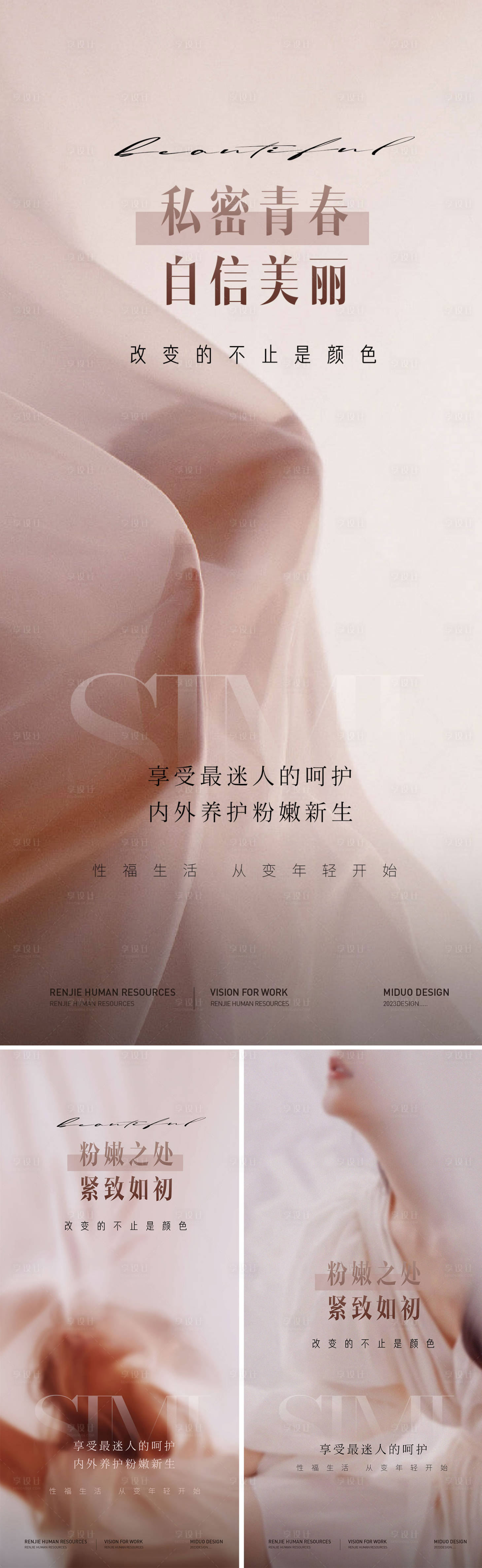 源文件下载【医美私密海报】编号：56150021443299038