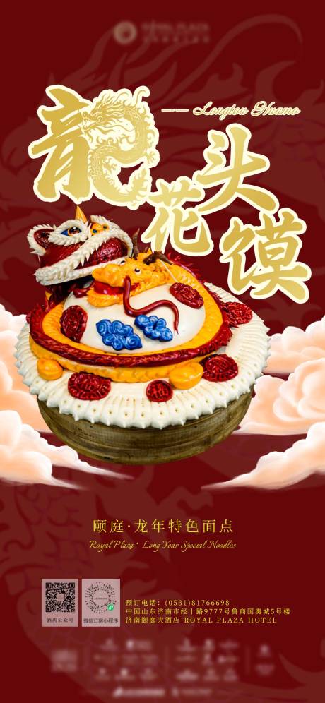 源文件下载【酒店新春龙年面点海报】编号：45300021826493286