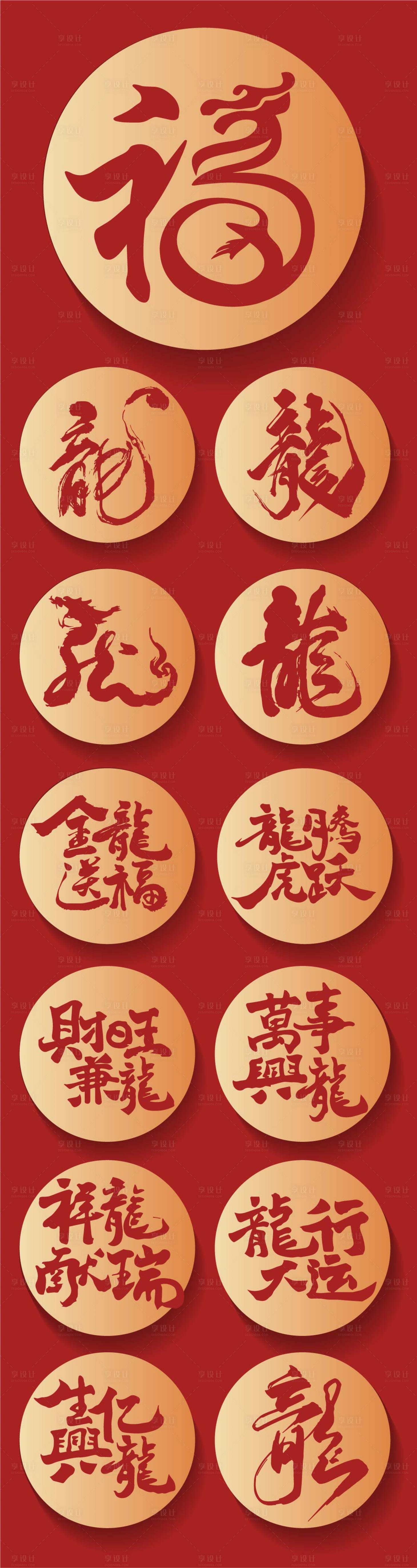 源文件下载【享设计】搜索编号：84920021441499693【龙年字体设计】