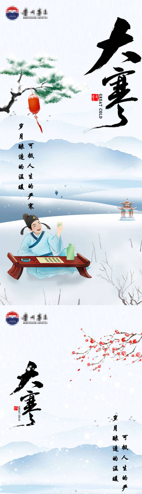 源文件下載【享設計】搜索編號：10260021604013787【大寒海報】