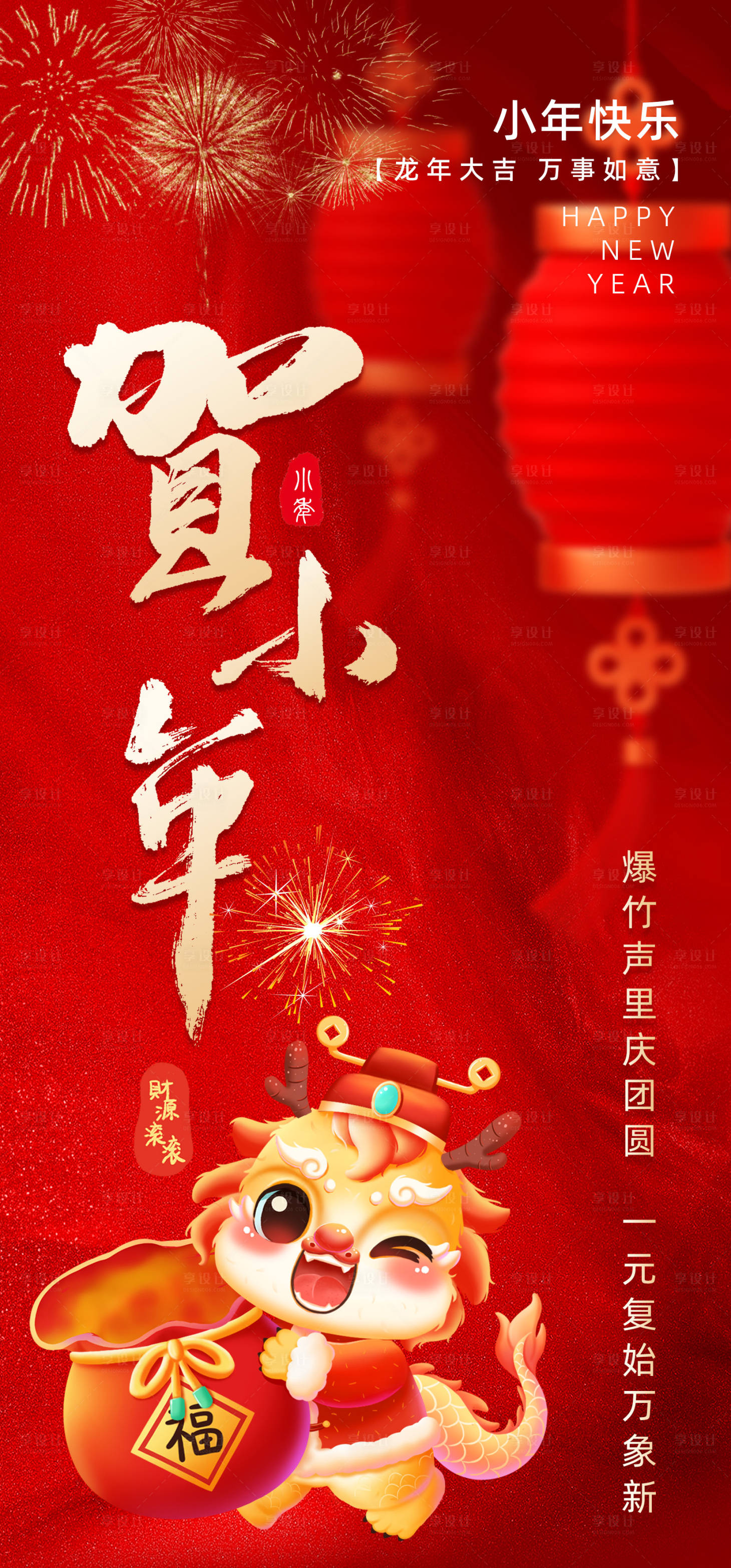 源文件下载【享设计】搜索编号：90620021505753062【简约喜庆小年新年龙年海报】