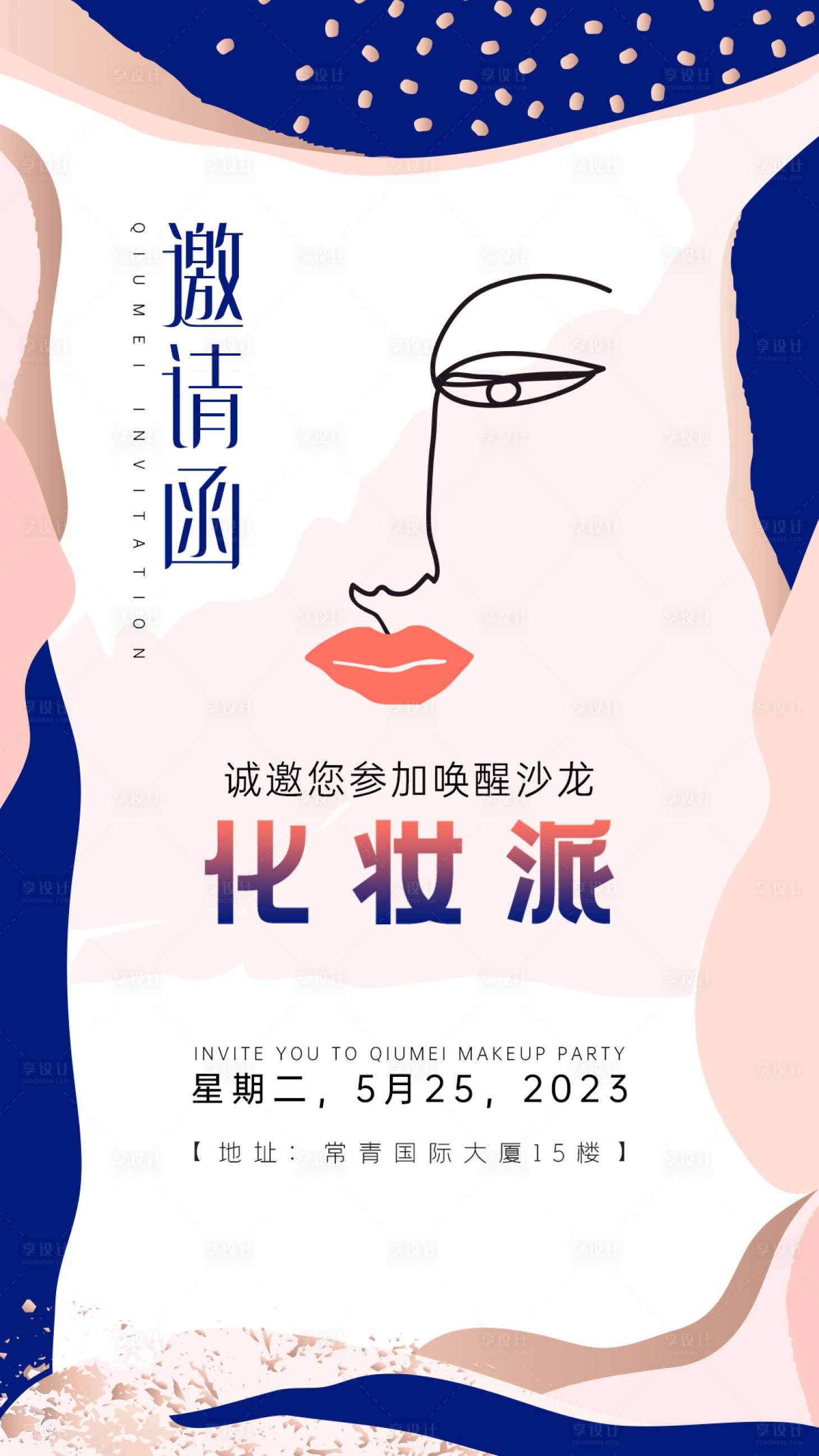 源文件下载【享设计】搜索编号：92660021493173805【化妆派邀请函海报】