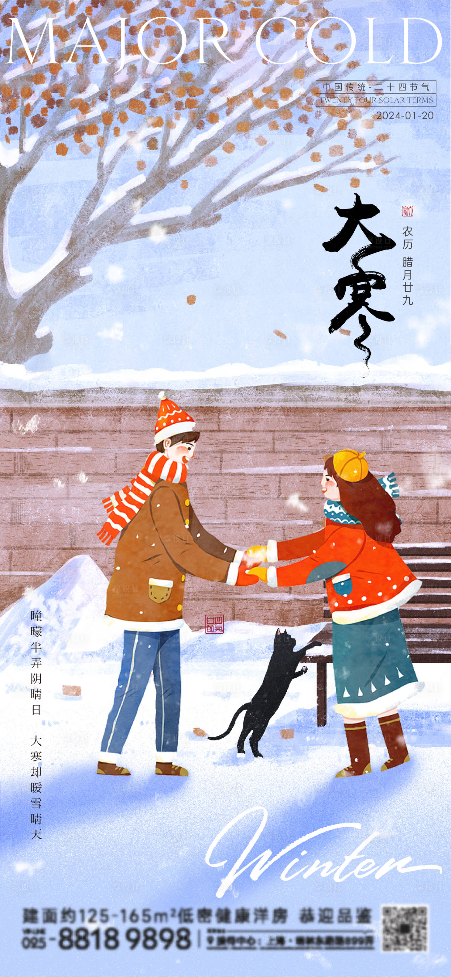 源文件下載【享設(shè)計(jì)】搜索編號(hào)：90890021640643756【大寒節(jié)氣海報(bào)】