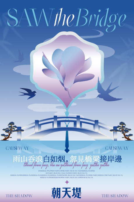 新中式拱桥地标海报