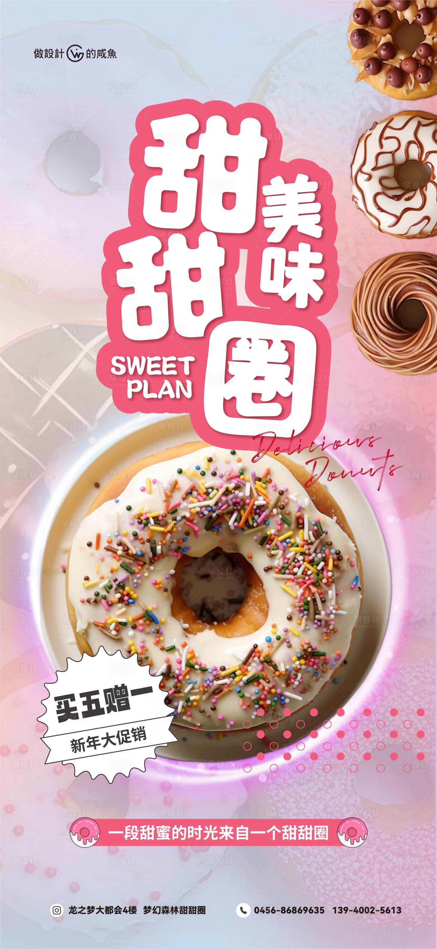 编号：20240118090659024【享设计】源文件下载-甜甜圈海报