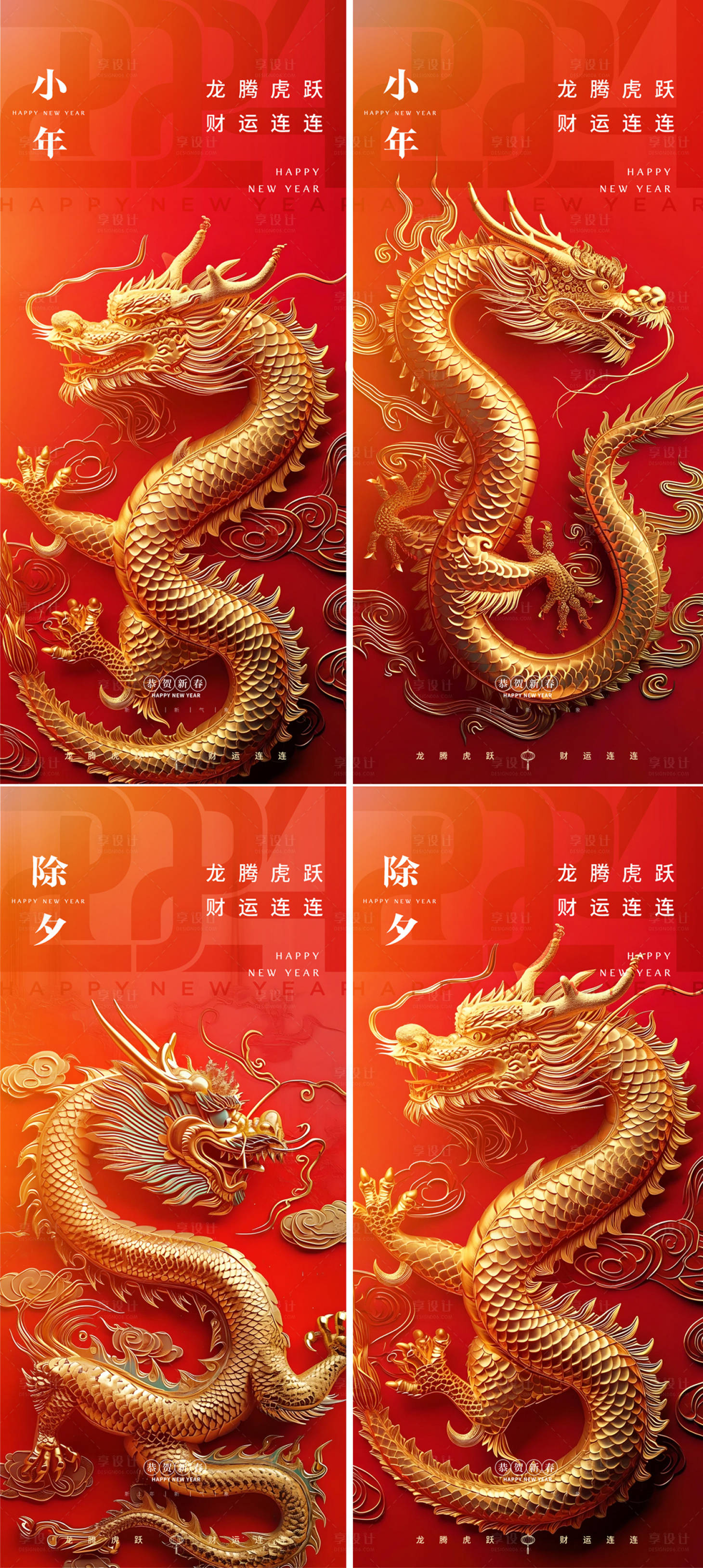 源文件下载【享设计】搜索编号：53180021376981088【小年除夕龙年新年系列海报】