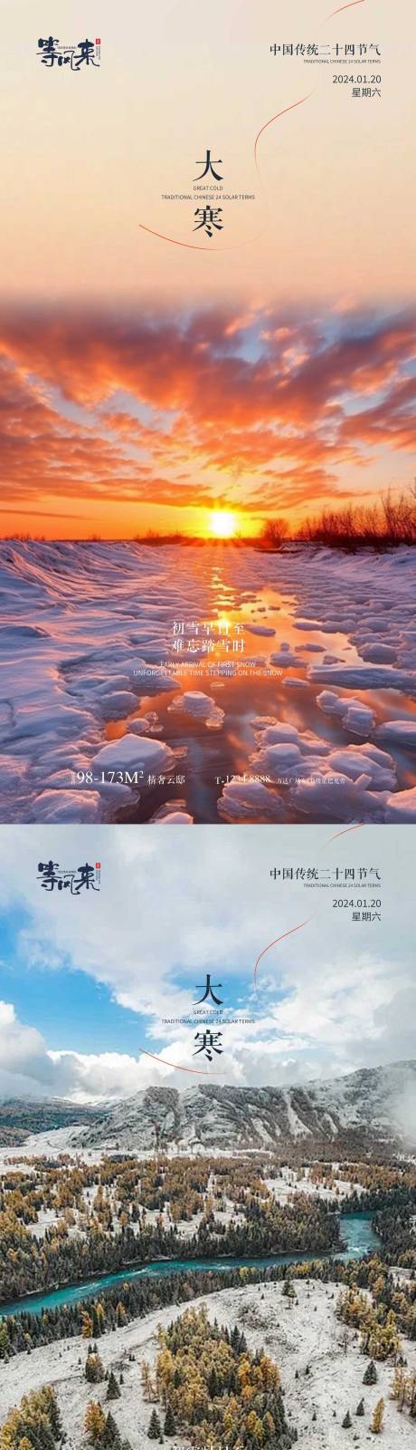 源文件下载【地产大寒节气移动端海报】编号：49790021407381167