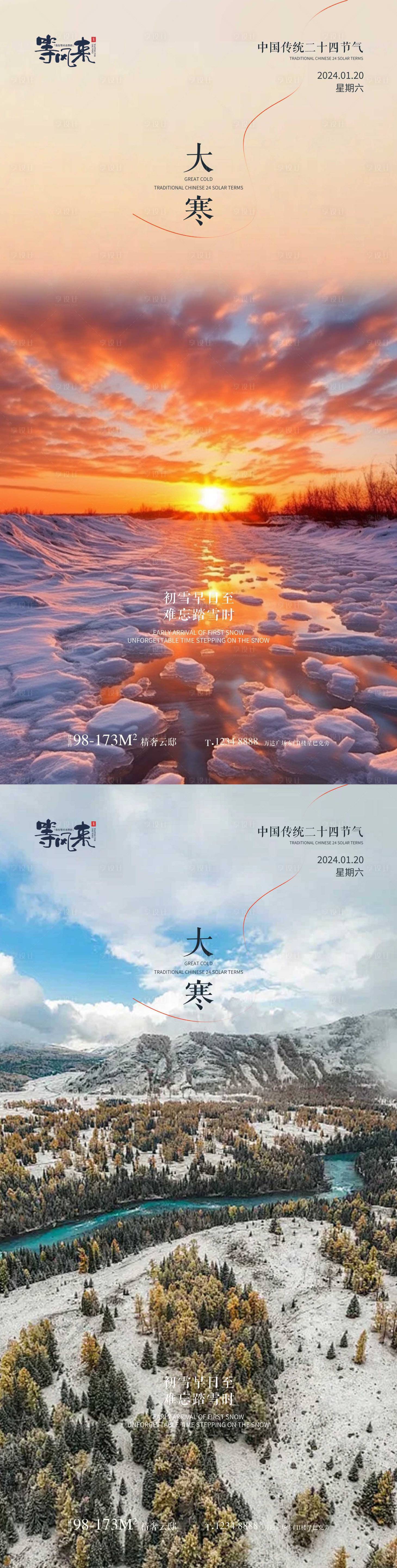 源文件下载【享设计】搜索编号：49790021407381167【地产大寒节气移动端海报】