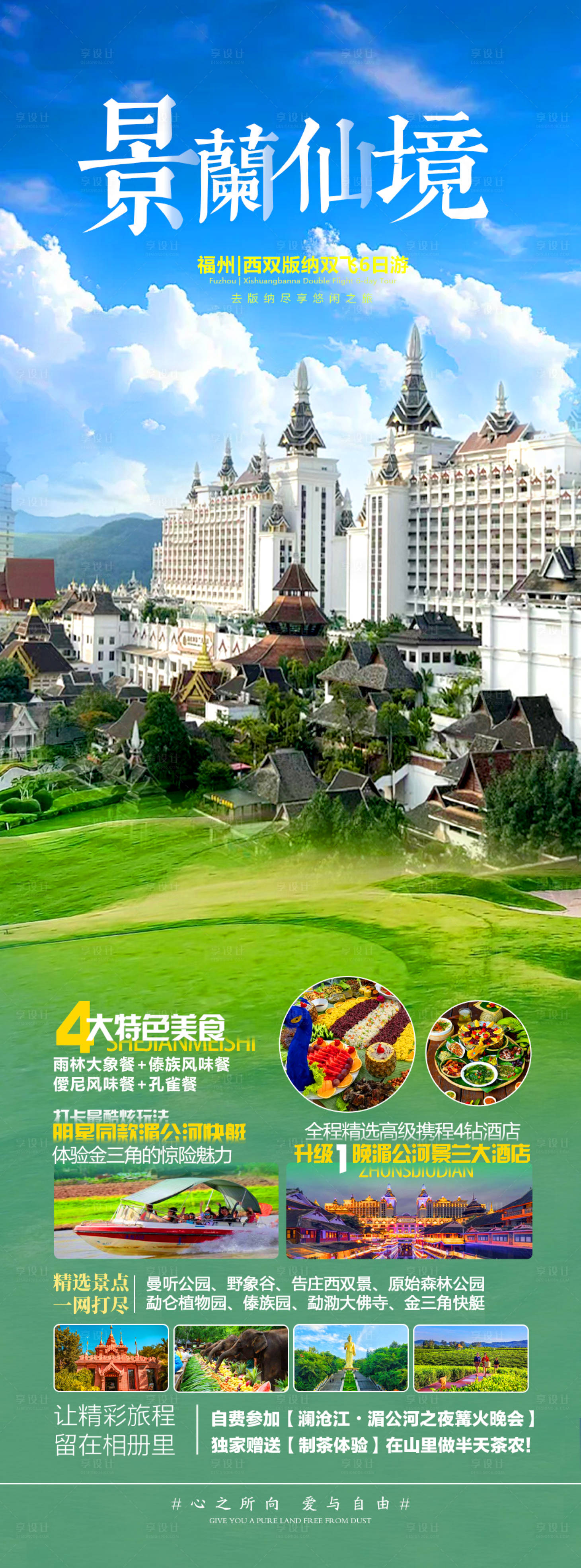 源文件下載【享設計】搜索編號：25470021402814797【景蘭仙境西雙版納旅游海報】
