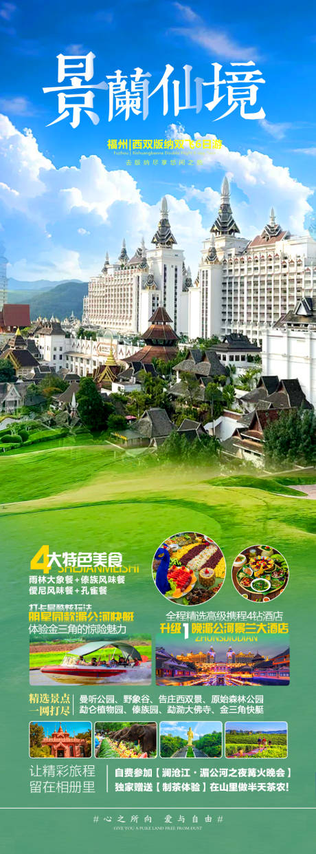 景兰仙境西双版纳旅游海报