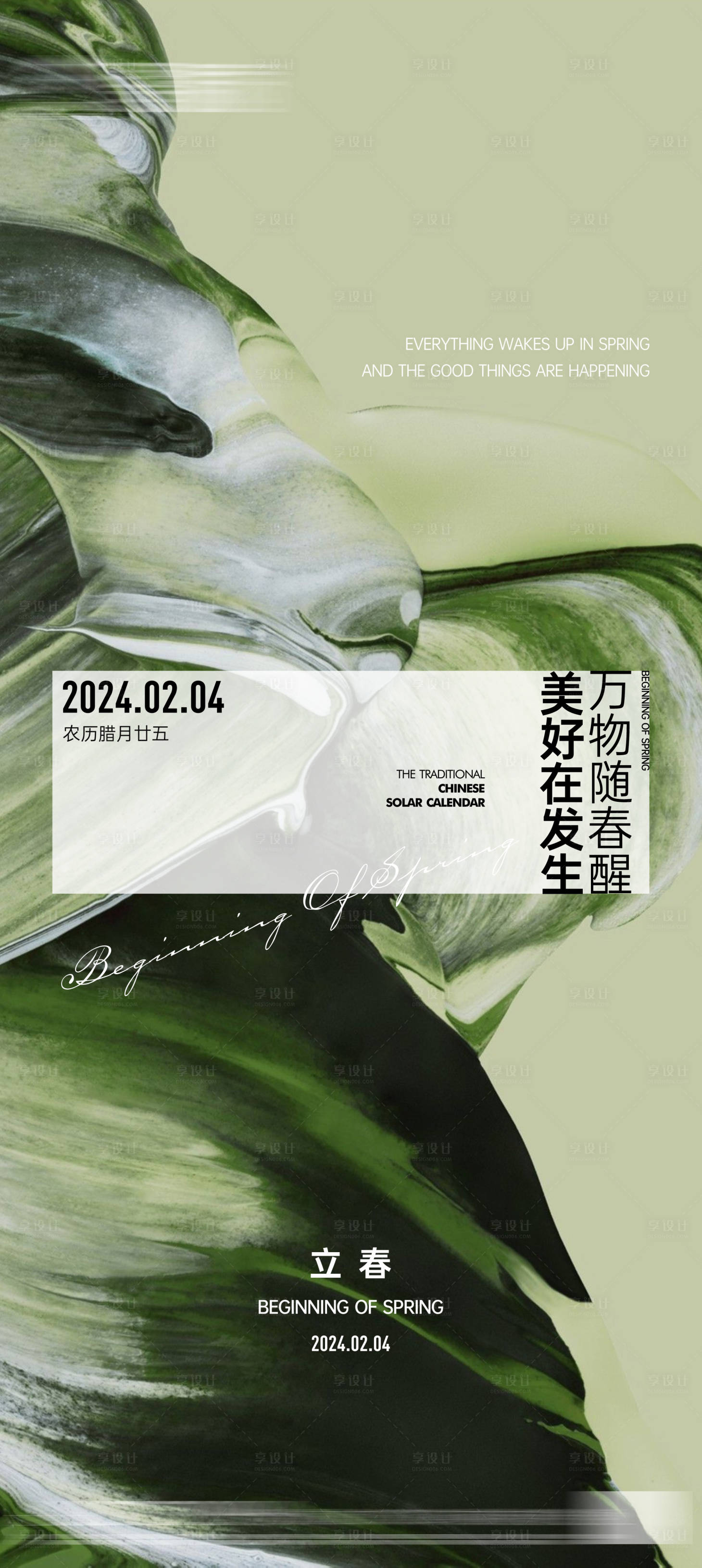 源文件下载【享设计】搜索编号：55750021584922750【地产立春节气海报】