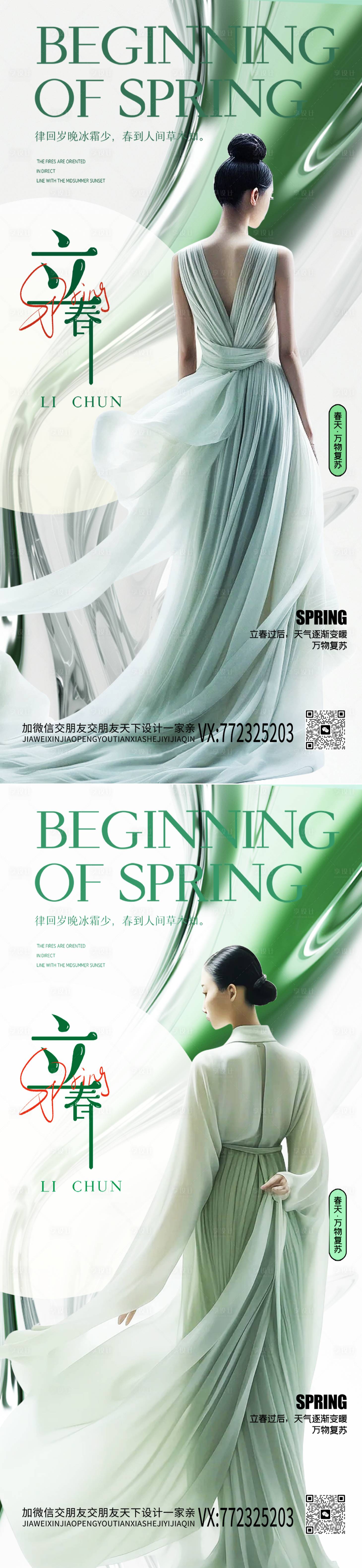 源文件下载【享设计】搜索编号：23190021339891349【医美立春节气海报】