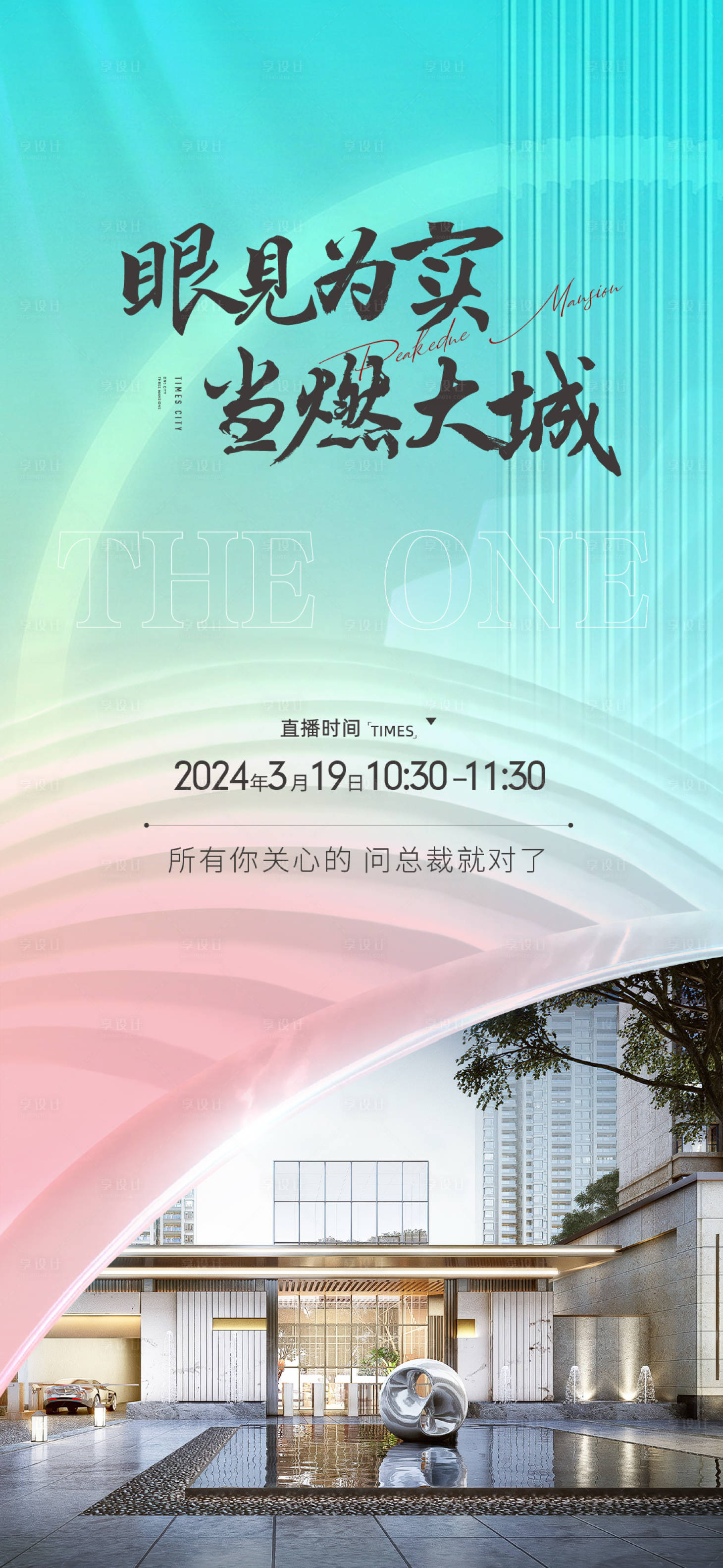 源文件下載【享設計】搜索編號：81770021487061001【地產海報】