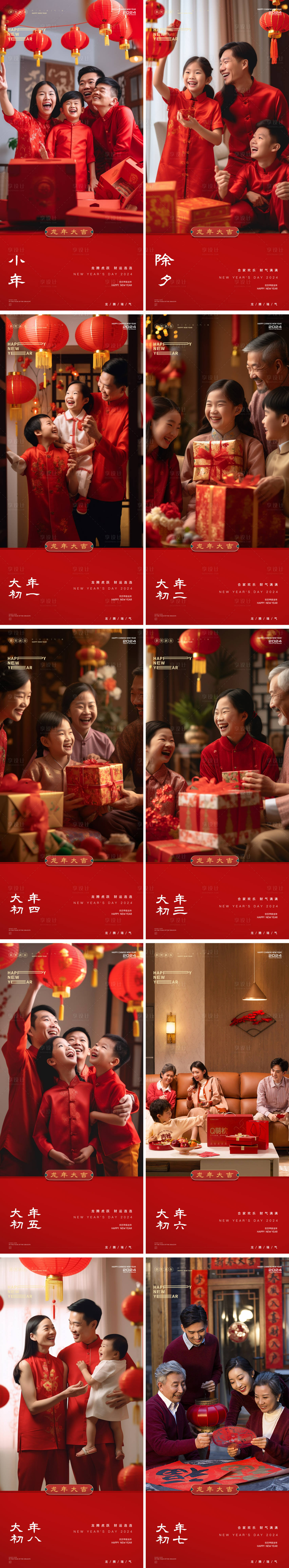 源文件下載【享設計】搜索編號：61490021404923970【龍年年俗小年除夕大年AI人物海報】
