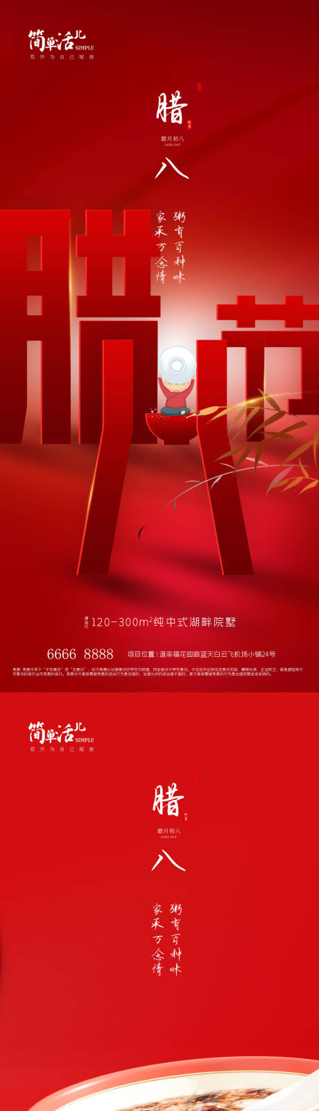 源文件下载【享设计】搜索编号：54180021493307111【地产腊八节海报】