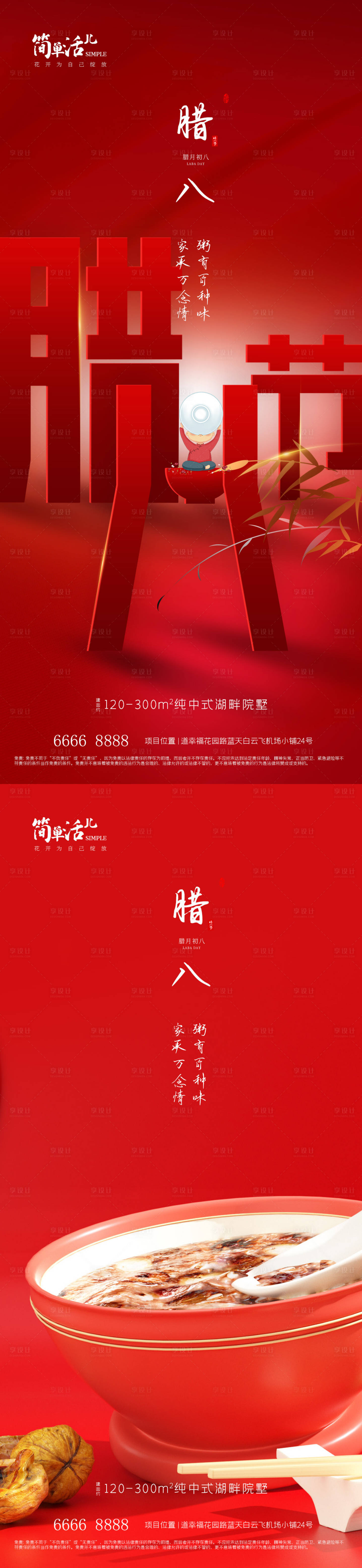 源文件下載【享設計】搜索編號：54180021493307111【地產臘八節海報】