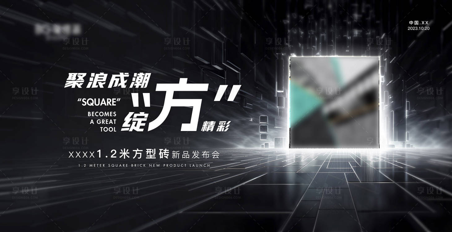 源文件下载【享设计】搜索编号：81390021746967457【新品发布会活动主KV】