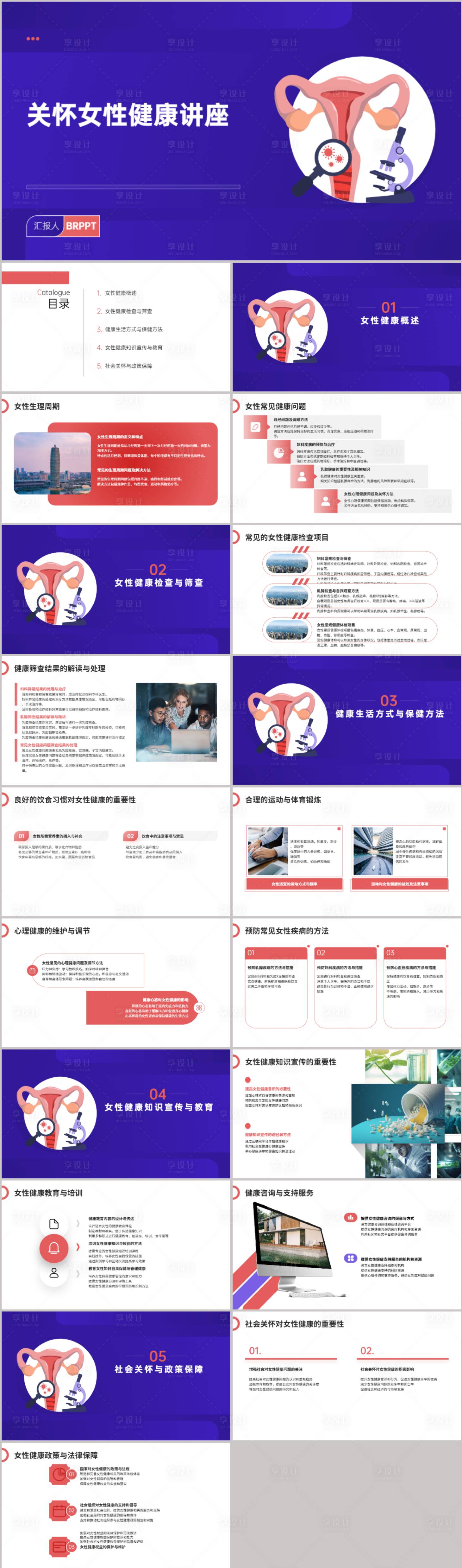 源文件下载【关怀女性健康讲座PPT】编号：49490021721009804