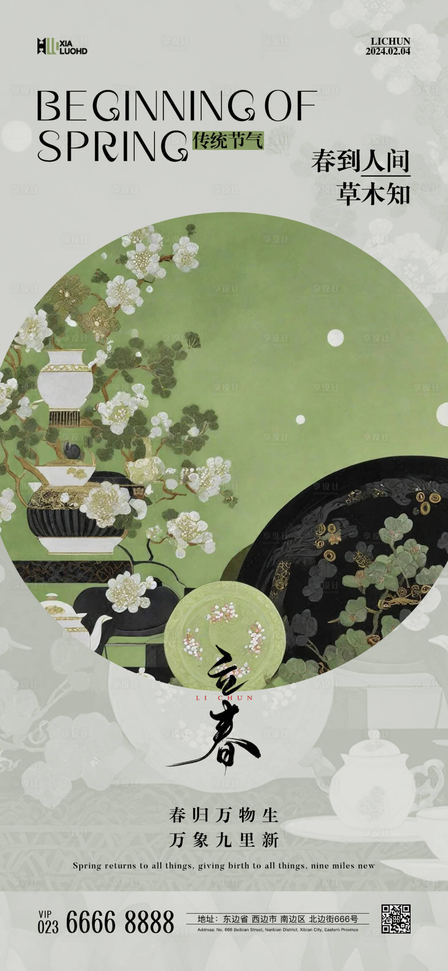 源文件下载【享设计】搜索编号：93850021727424762【立春节气海报】